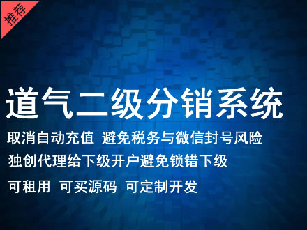 黑龙江省道气二级分销系统 分销系统租用 微商分销系统 直销系统