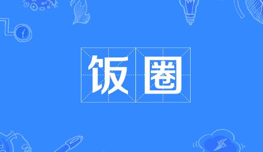 黑龙江省新媒体公司注意：北京正在开展“清朗·‘饭圈’乱象整治”